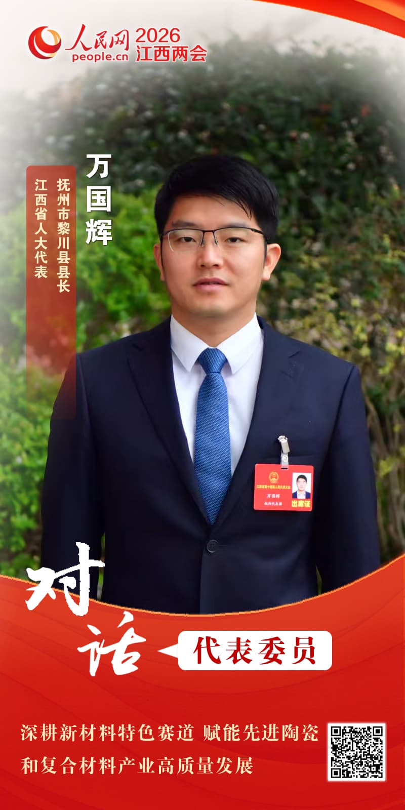 万国辉代表：深耕新材料特色赛道 赋能先进